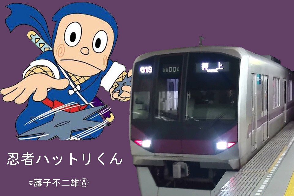ブログ_半蔵門線とハットリくん_画像