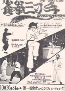 雀拳三丁手チラシ画像